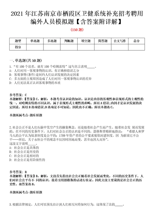 2021年江苏南京市栖霞区卫健系统补充招考聘用编外人员模拟题含答案附详解第35期