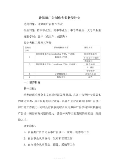 计算机广告制作专业教学计划.docx