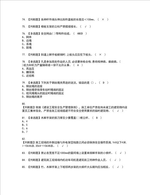 2022年建筑架子工建筑特殊工种资格考试题库及模拟卷含参考答案63