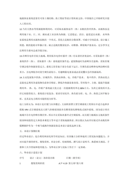 经典建筑环境与设备优质毕业设计开题报告.docx