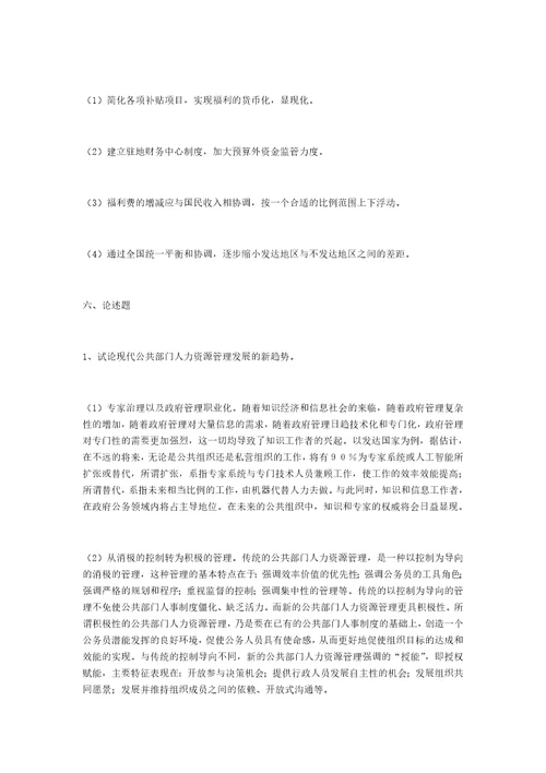 公共部门人力资源管理形成性考核册作业答案