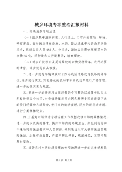 城乡环境专项整治汇报材料.docx