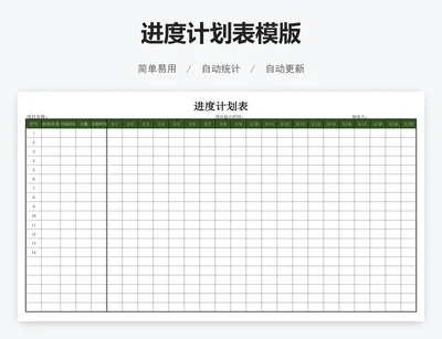 进度计划表模版