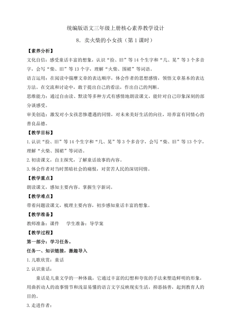 【课堂无忧】8.卖火柴的小女孩 任务型教学（第1课时）（教案）