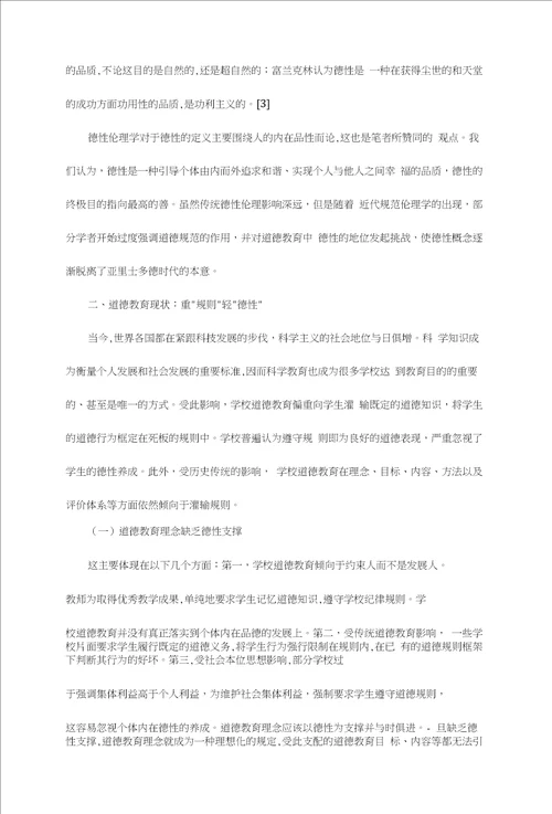 德性回归：道德教育的当代诉求