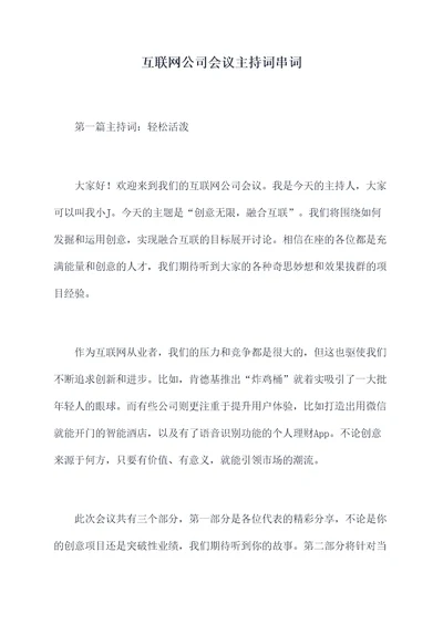 互联网公司会议主持词串词