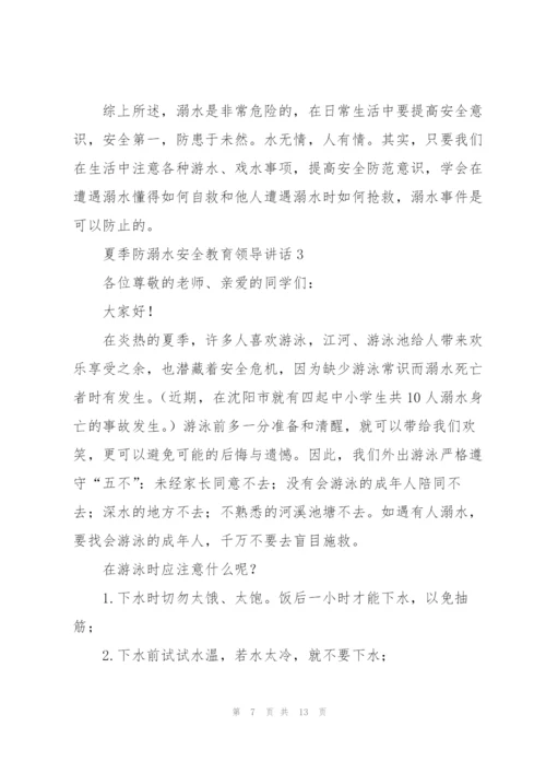 夏季防溺水安全教育领导讲话五篇.docx