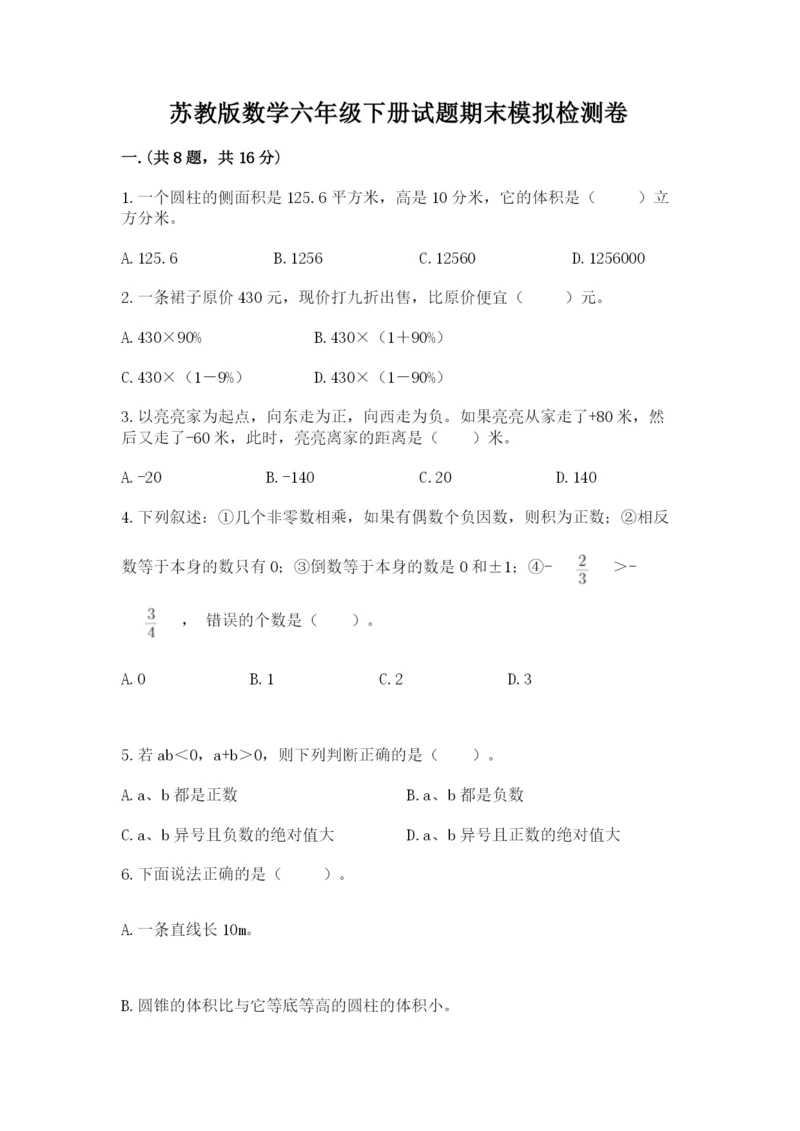 苏教版数学六年级下册试题期末模拟检测卷【含答案】.docx