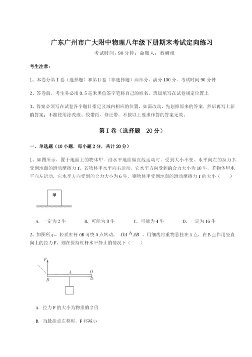 广东广州市广大附中物理八年级下册期末考试定向练习试题（含解析）.docx