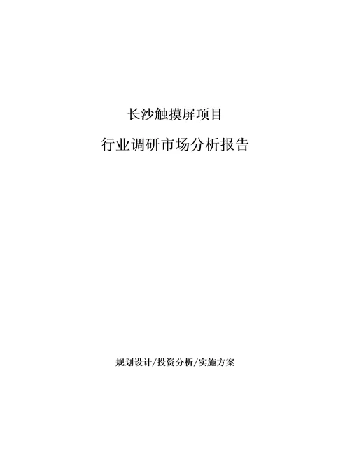 长沙触摸屏项目行业调研市场分析报告