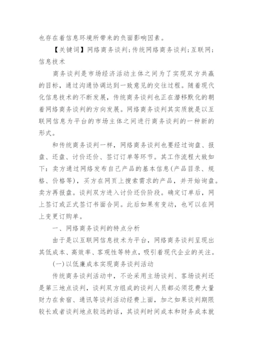 商务谈判研究论文开题报告.docx