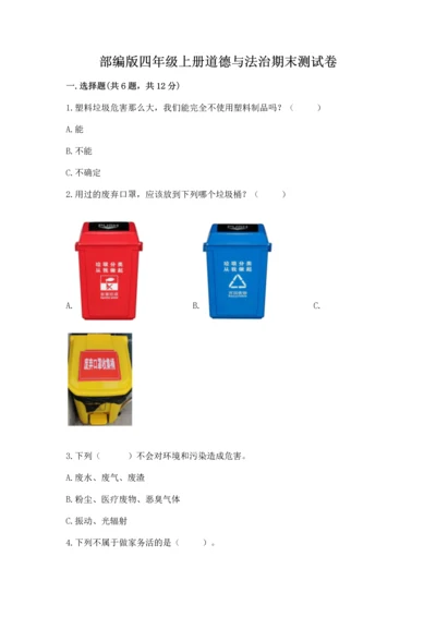 部编版四年级上册道德与法治期末测试卷（原创题）.docx