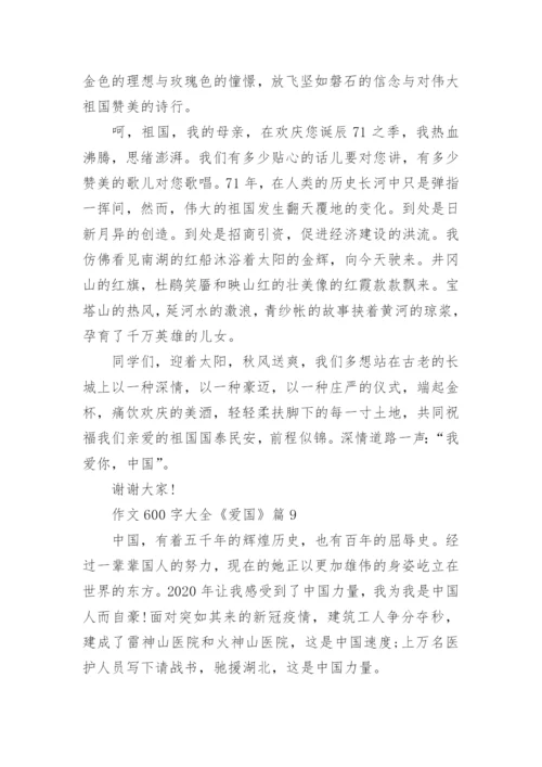 作文600字大全《爱国》(精选10篇).docx