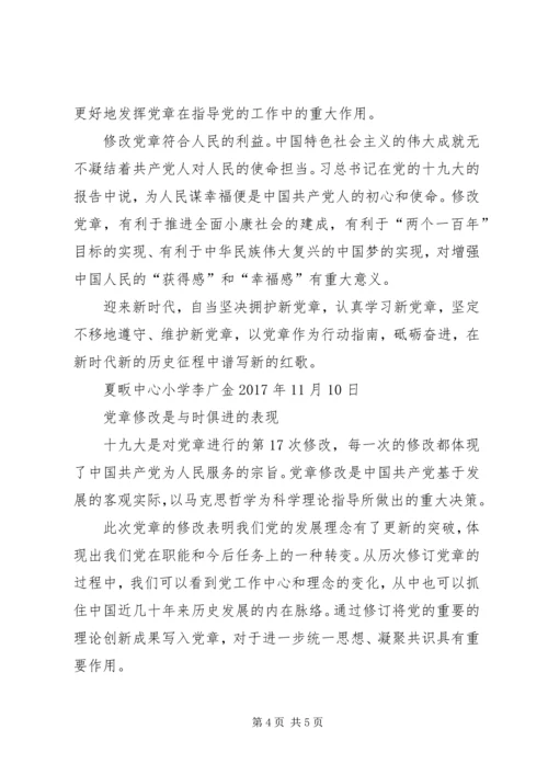 学习十九大新党章感悟.docx