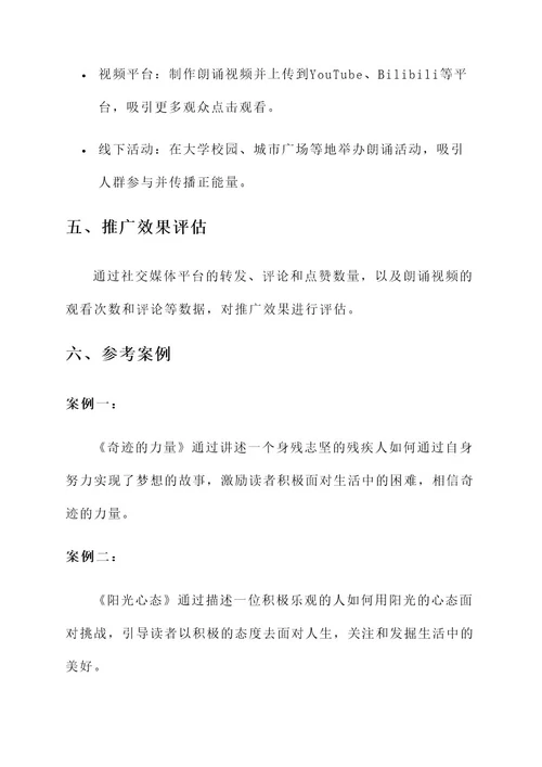 正能量文章朗诵策划案
