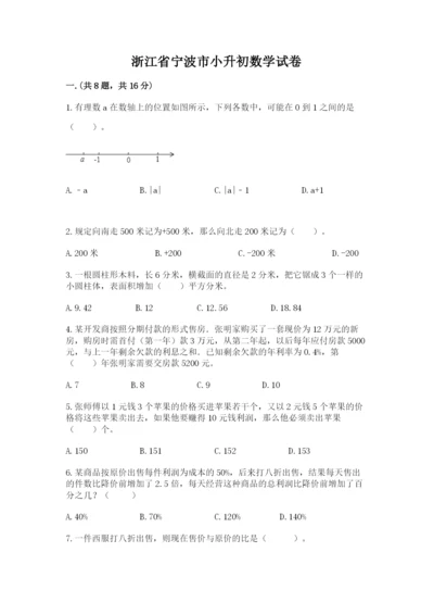 浙江省宁波市小升初数学试卷【巩固】.docx
