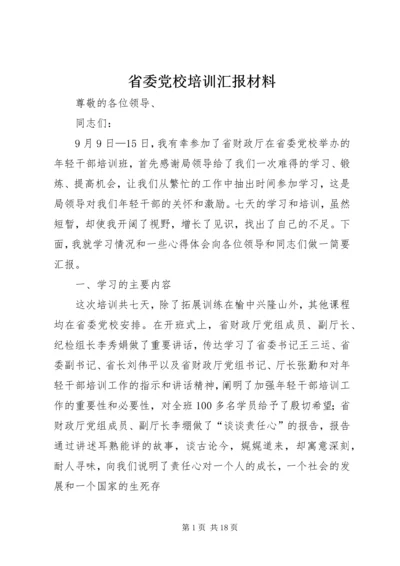 省委党校培训汇报材料精编.docx