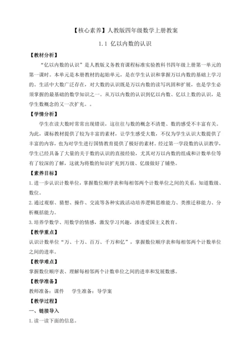 【课堂无忧】人教版四年级上册数学-1.1 亿以内数的认识 任务型教学（教案）
