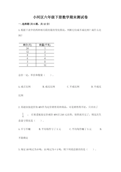 小河区六年级下册数学期末测试卷及参考答案一套.docx