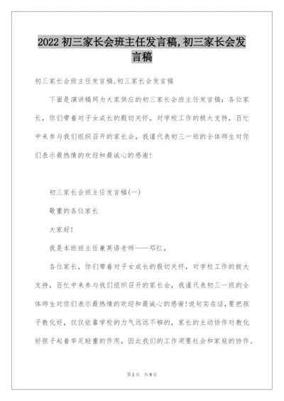 2022初三家长会班主任发言稿,初三家长会发言稿.docx