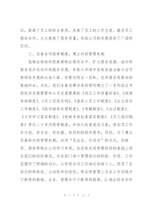 物业财务年终工作总结10篇.docx