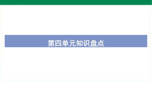 统编版语文三年级上册期中复习单元知识盘点  课件
