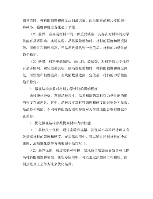 先进材料的力学性能与微观结构关系