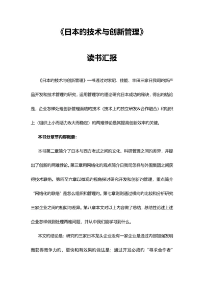 日本的技术与创新管理读书报告.docx