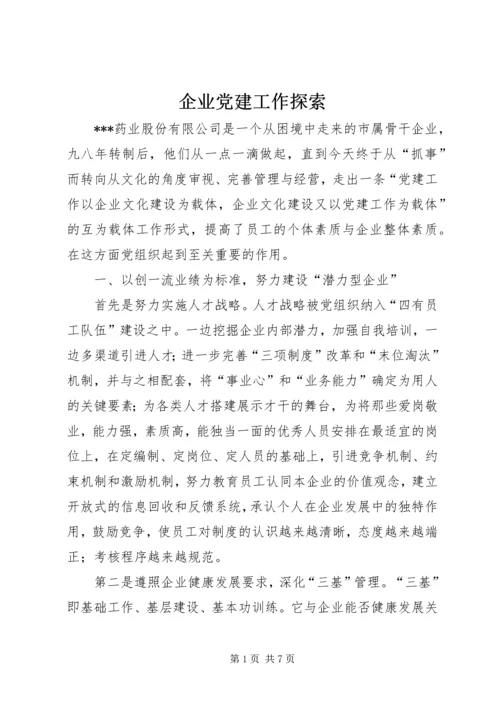 企业党建工作探索.docx