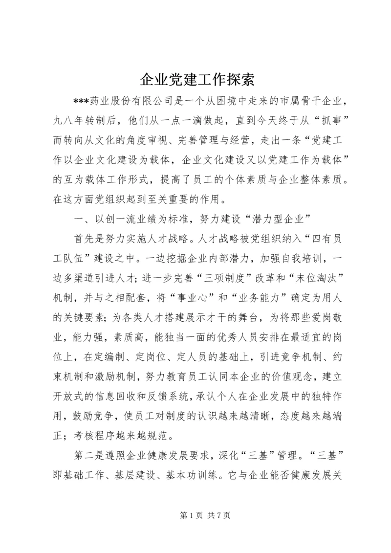 企业党建工作探索.docx