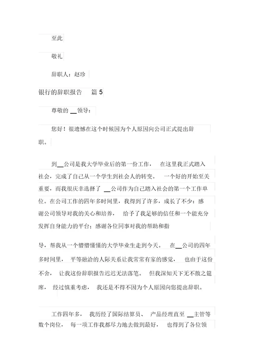 银行的辞职报告模板集合5篇(精选模板)