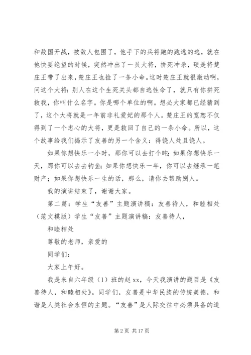 友善主题演讲稿.docx