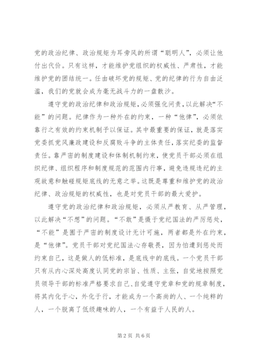 讲规矩有纪律心得体会 (5).docx