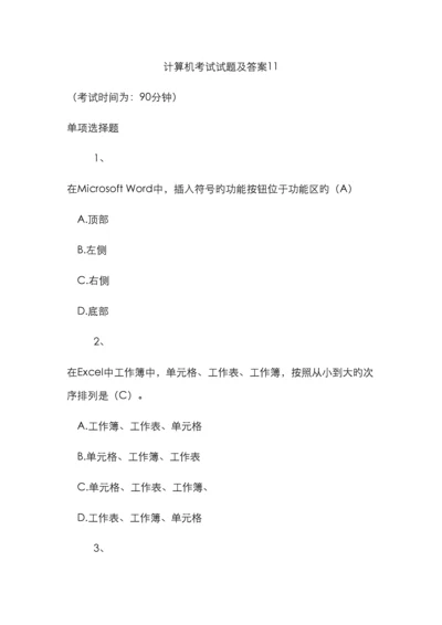 计算机考试试题及答案优质.docx