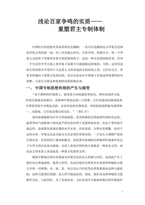 浅论百家争鸣的实质—重塑君主专制体制