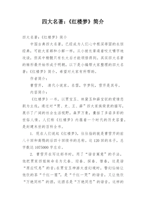 四大名著：《红楼梦》简介.docx