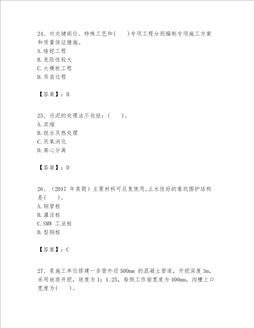 一级建造师之一建市政公用工程实务题库附完整答案易错题