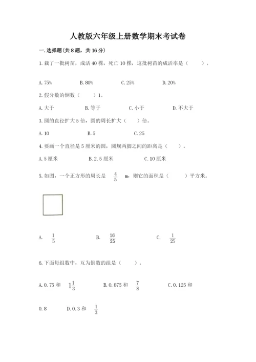 人教版六年级上册数学期末考试卷含完整答案【精品】.docx