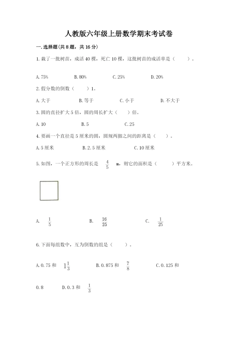 人教版六年级上册数学期末考试卷含完整答案【精品】.docx