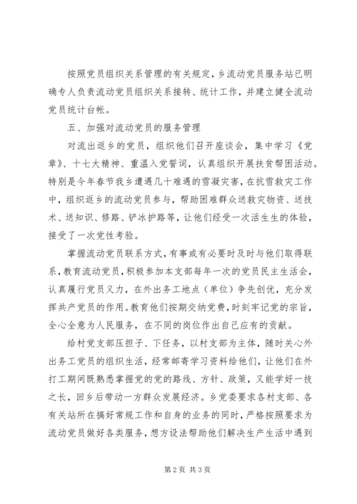 流动党员管理情况报告.docx