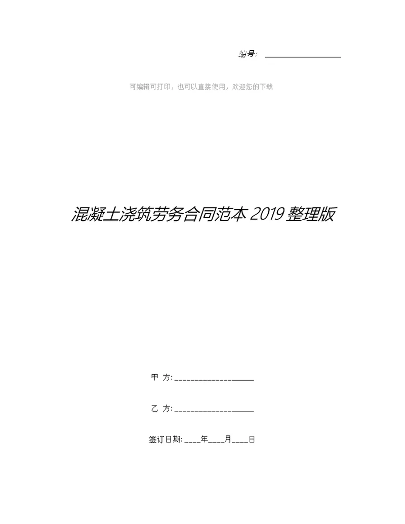 混凝土浇筑劳务合同范本整理版整理合同