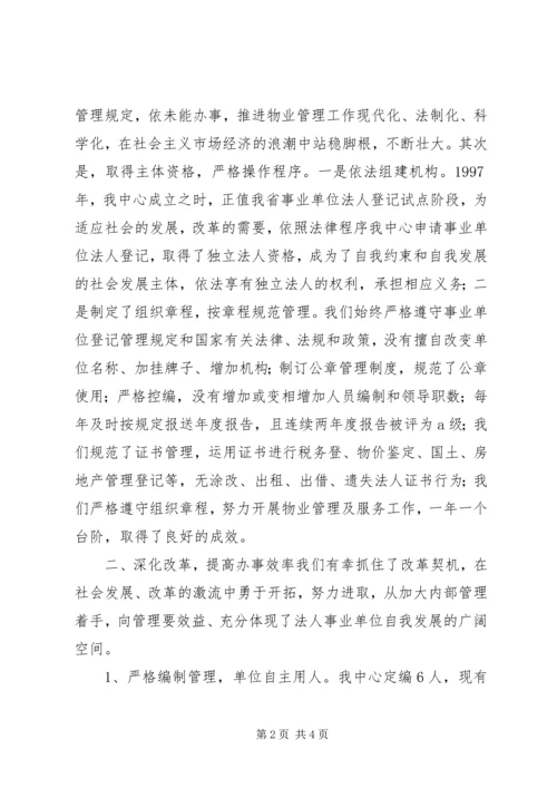 事业单位法人优秀申报材料.docx