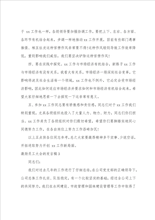 激励员工大会的发言稿