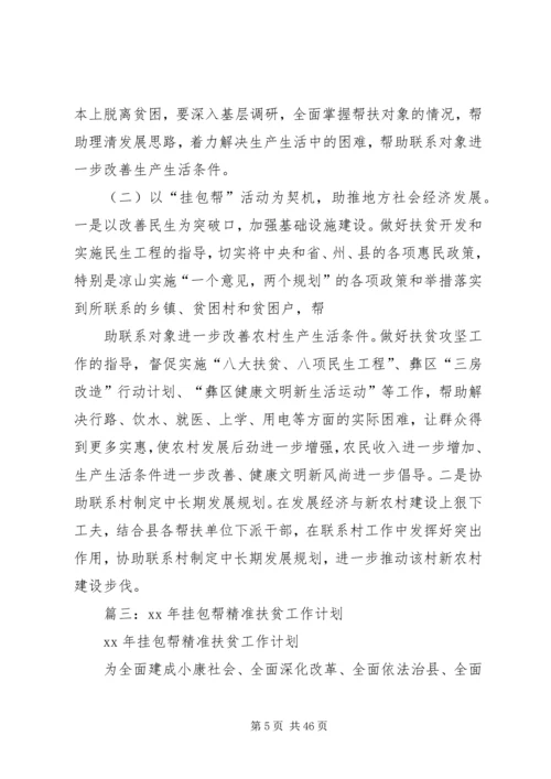 挂包帮工作计划.docx