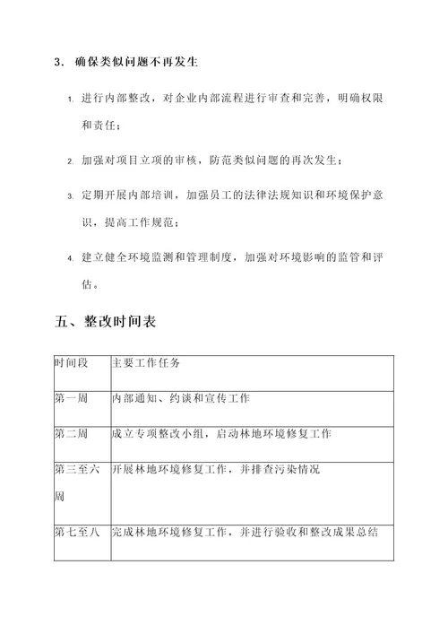 企业非法占用林地整改方案