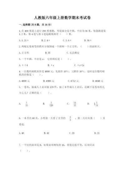 人教版六年级上册数学期末考试卷a4版可打印.docx