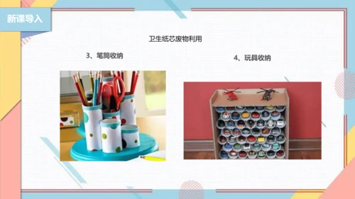 【北师大版】二年级《劳动实践指导手册》第6课《纸巾筒芯巧变身》课件