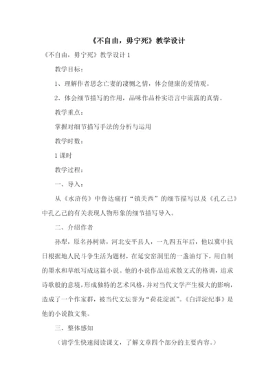 《不自由-毋宁死》教学设计.docx