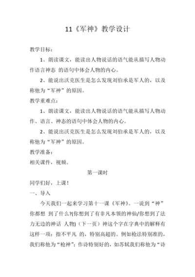 11 军神 教学设计