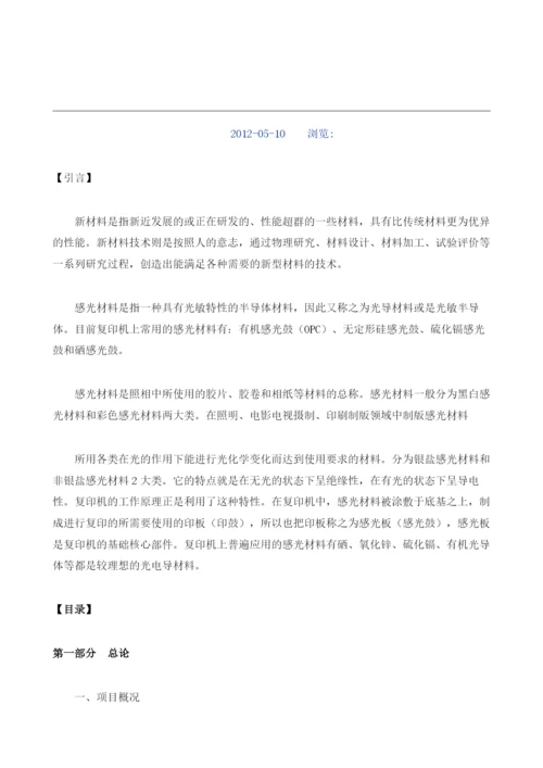 感光材料项目立项报告范文.docx